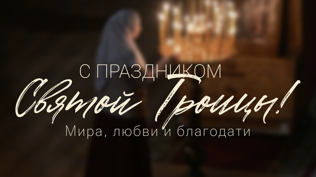 Открытки с Троицей