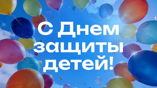 День защиты детей. День защиты детей.