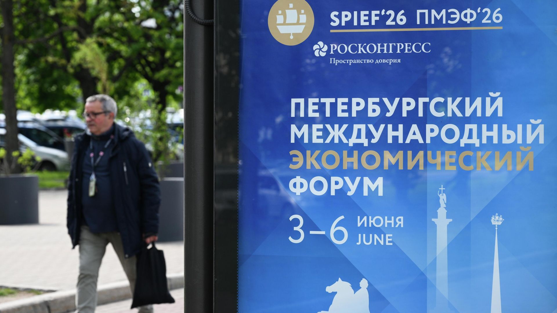 Баннер с символикой Петербургского международного экономического форума в Санкт-Петербурге - РИА Новости, 1920, 04.10.2026