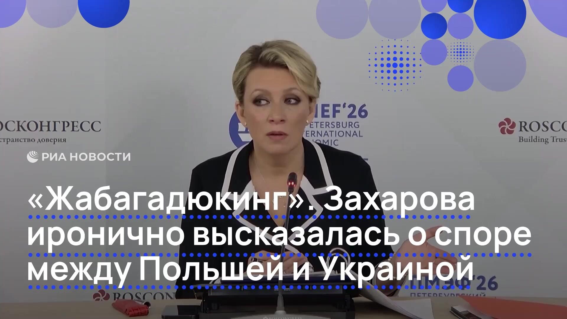 Захарова про спор Польши и Украины Захарова про спор Польши и Украины - РИА Новости, 1920, 04.06.2026