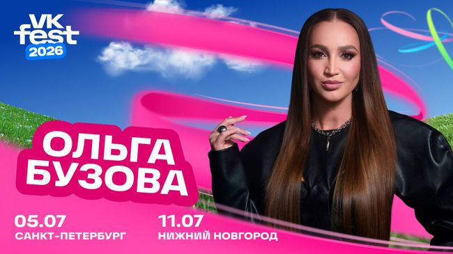 Ольга Бузова выступит на VK Fest сразу в двух городах Ольга Бузова выступит на VK Fest сразу в двух городах