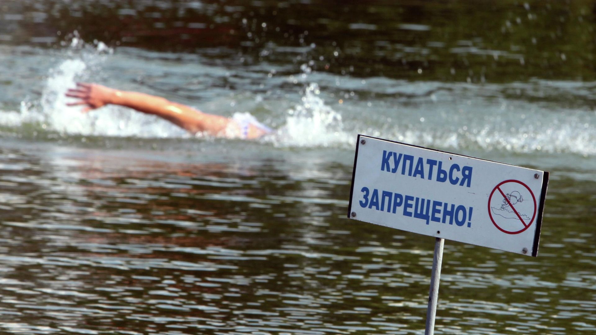 Объявление купаться запрещено Объявление купаться запрещено - РИА Новости, 1920, 02.07.2026