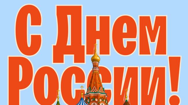 Открытки с Днем России Открытки с Днем России