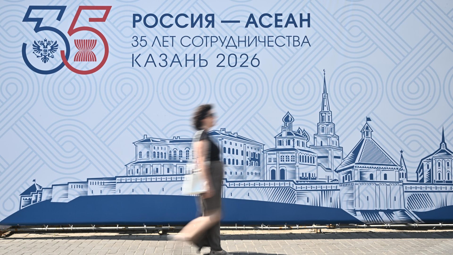 Баннер с символикой саммита Россия – АСЕАН в Казани - РИА Новости, 1920, 17.06.2026