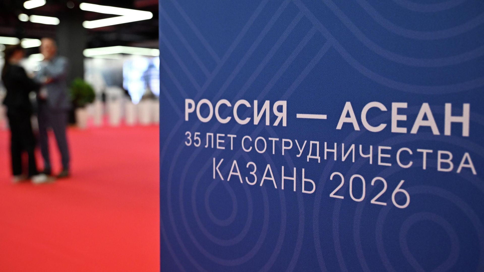 Подготовка к саммиту Россия – АСЕАН в Казани Подготовка к саммиту Россия – АСЕАН в Казани - РИА Новости, 1920, 17.06.2026