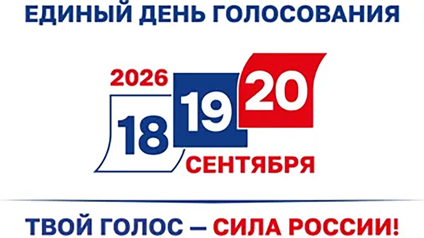 Логотип единого дня голосования 2026 Логотип единого дня голосования 2026 - РИА Новости, 1920, 17.06.2026