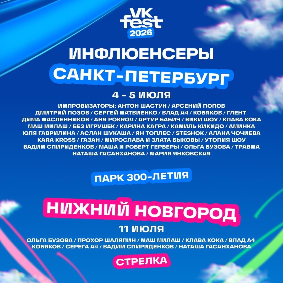 VK Fest раскрывает первую волну инфлюенсеров, которые примут участие в фестивале в Санкт-Петербурге и Нижнем Новгороде VK Fest раскрывает первую волну инфлюенсеров, которые примут участие в фестивале в Санкт-Петербурге и Нижнем Новгороде - РИА Новости, 1920, 17.06.2026