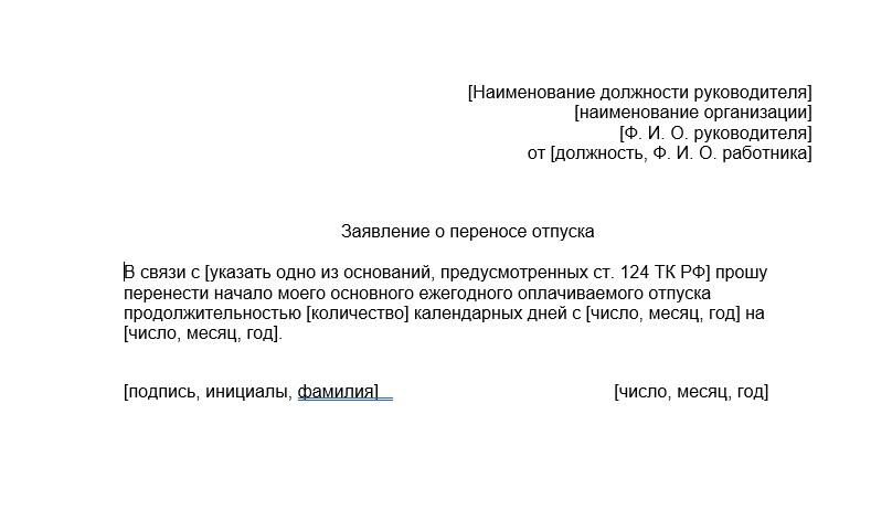Шаблон заявления о переносе отпуска - РИА Новости, 1920, 22.06.2026