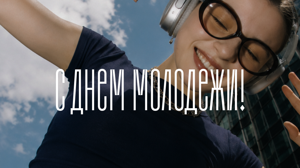 50 открыток с Днем молодежи — красивые картинки, пожелания и поздравления 50 открыток с Днем молодежи — красивые картинки, пожелания и поздравления - РИА Новости, 1920, 26.06.2026
