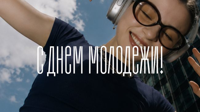 50 открыток с Днем молодежи — красивые картинки, пожелания и поздравления 50 открыток с Днем молодежи — красивые картинки, пожелания и поздравления