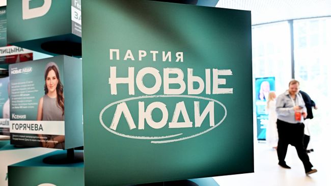 Съезд партии Новые люди