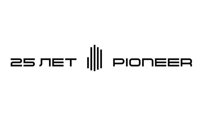 25 лет компании Pioneer
