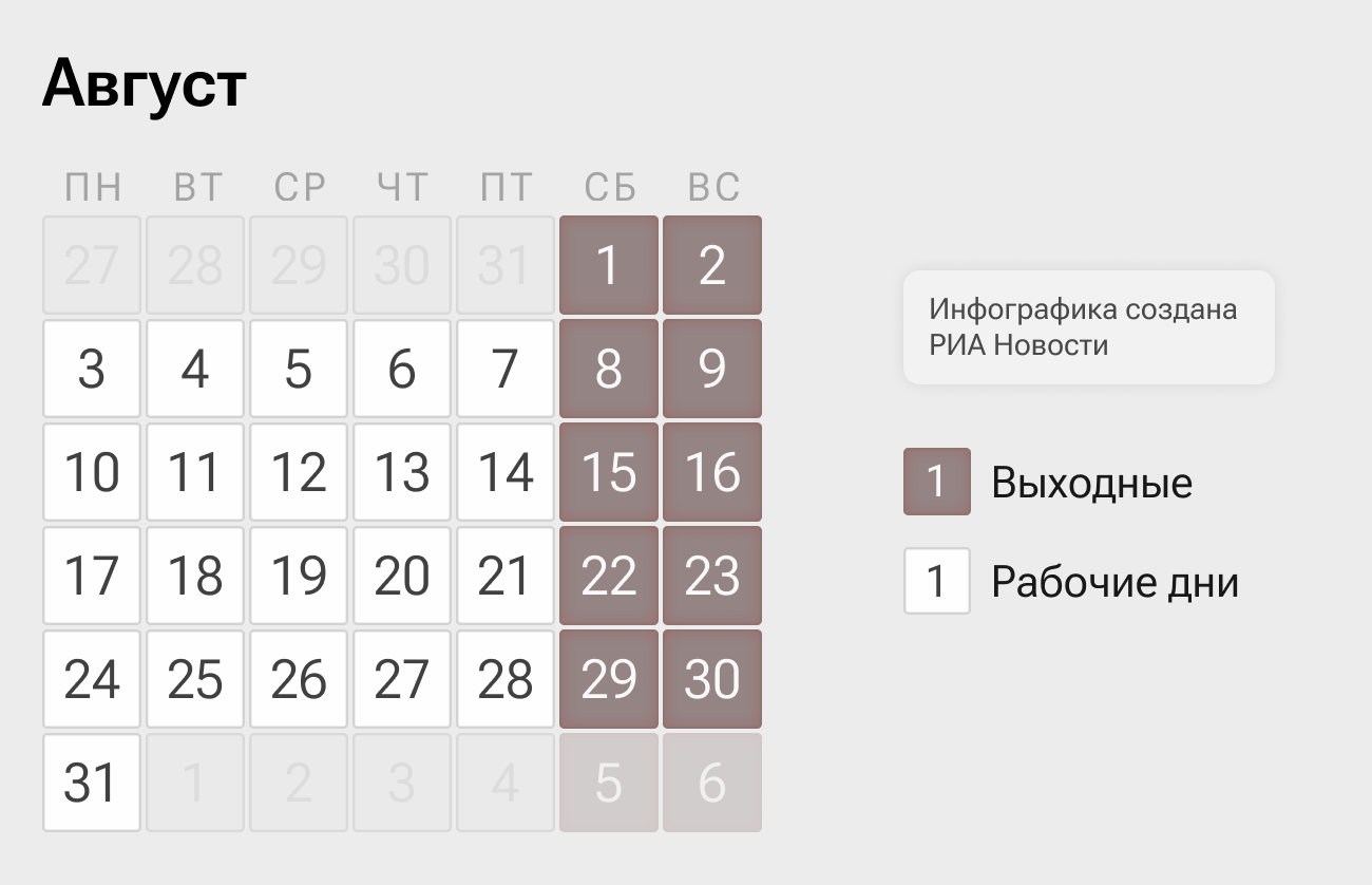 Производственный календарь — 2026. Август