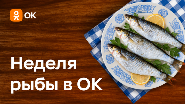 Неделя рыбы 