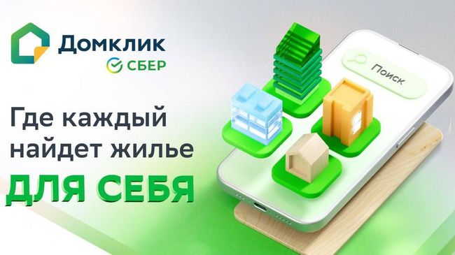 Домклик: где каждый найдет жилье для себя