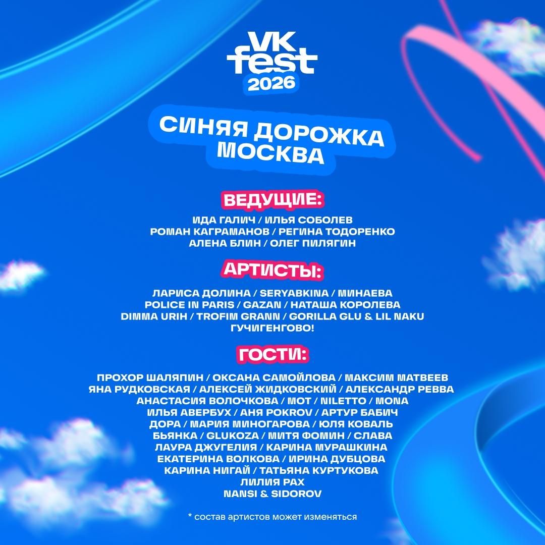 Состав артистов и ведущих на VK Fest в Москве Состав артистов и ведущих на VK Fest в Москве - РИА Новости, 1920, 14.07.2026