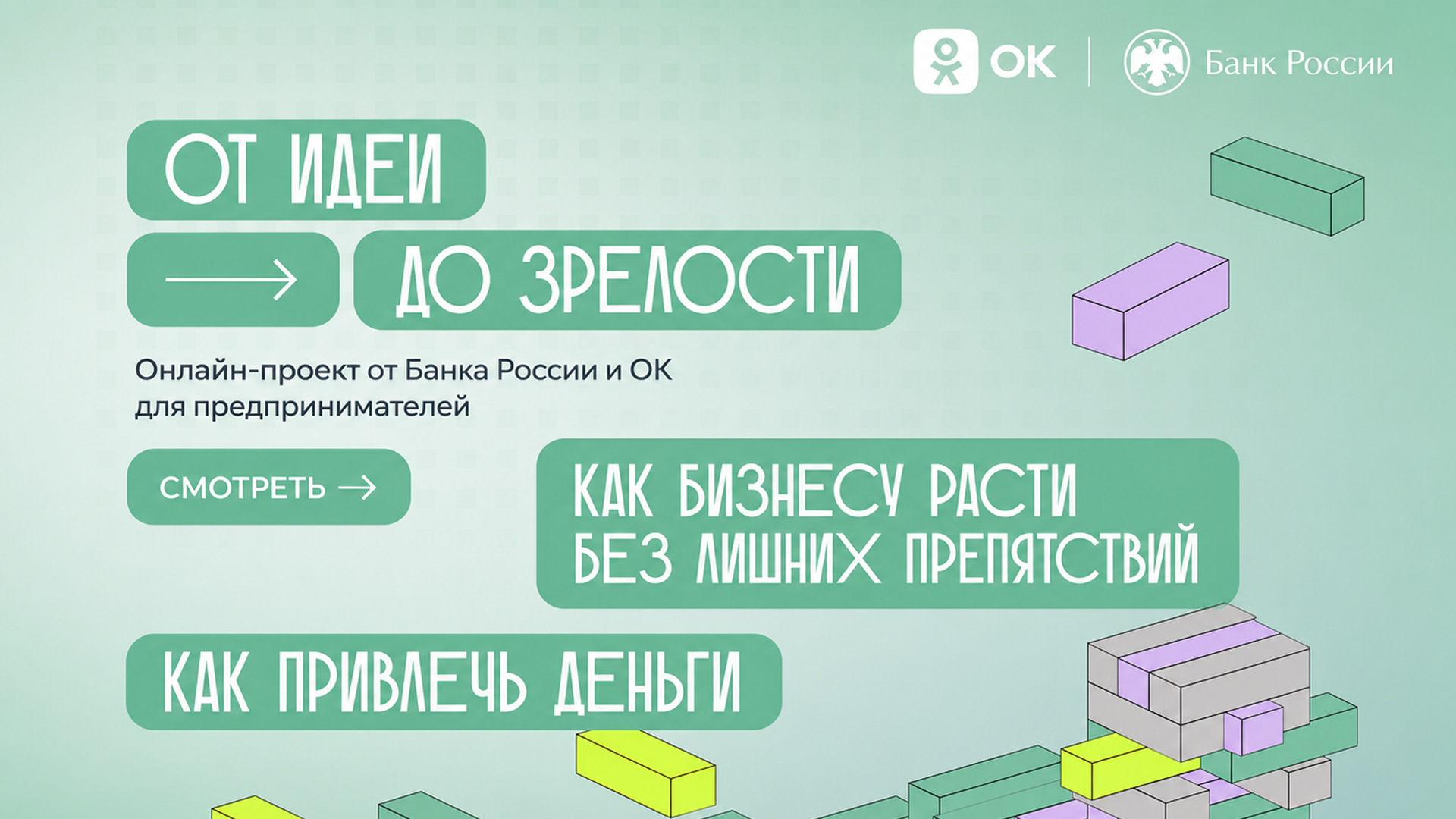 Одноклассники и Банк России запускают просветительский спецпроект для предпринимателей Одноклассники и Банк России запускают просветительский спецпроект для предпринимателей - РИА Новости, 1920, 15.07.2026