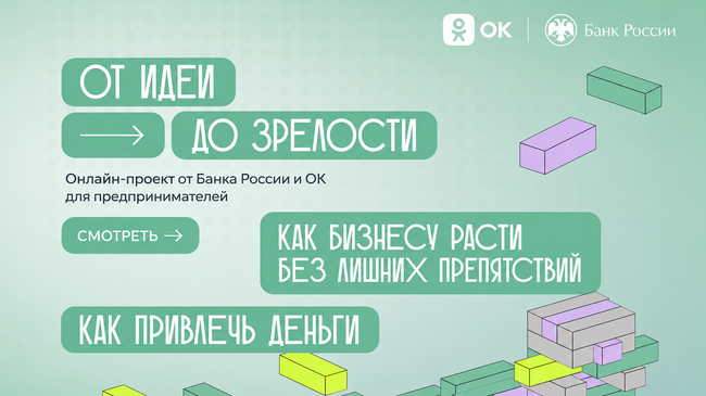 Одноклассники и Банк России запускают просветительский спецпроект для предпринимателей
