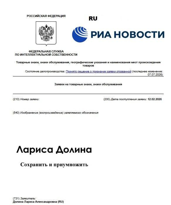 Заявка на регистрацию товарного знака Лариса Долина Сохранить и приумножить  - РИА Новости, 1920, 16.07.2026