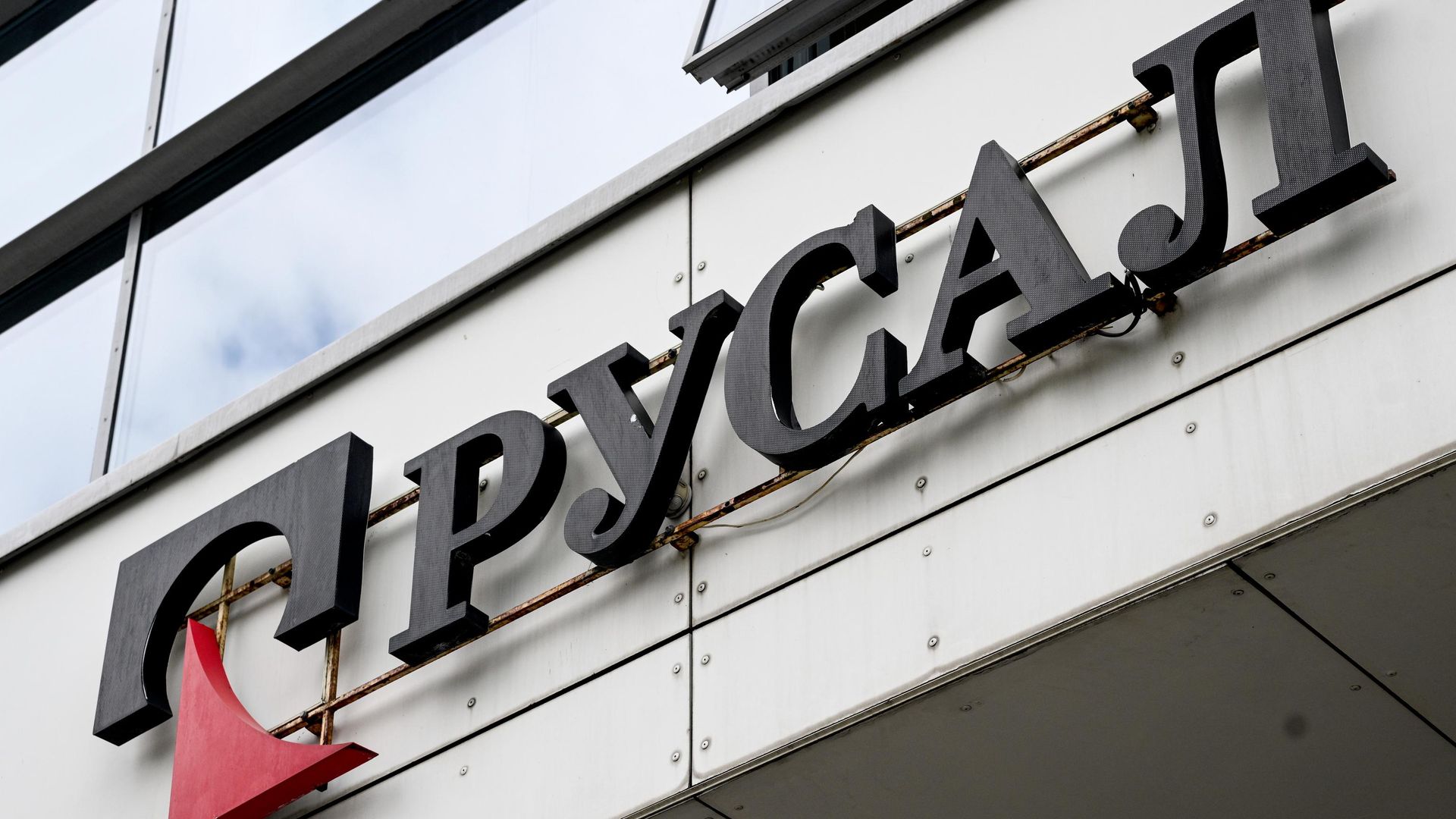 Вывеска офиса компании Русал в Москве - РИА Новости, 1920, 11.08.2026