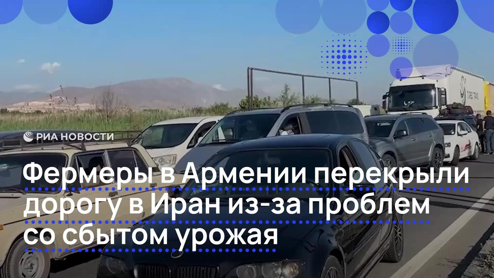 Фермеры в Армении перекрыли дорогу в Иран - РИА Новости, 1920, 20.07.2026