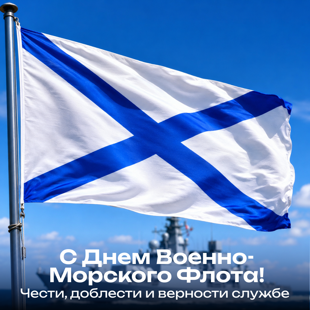 Открытка на День Военно-Морского Флота с Андреевским флагом, официальные поздравления и слова гордости - РИА Новости, 1920, 22.07.2026