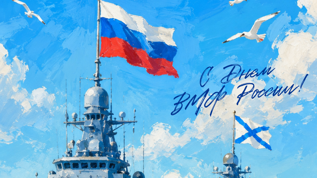 Открытки с Днем ВМФ России - РИА Новости, 1920, 25.07.2026