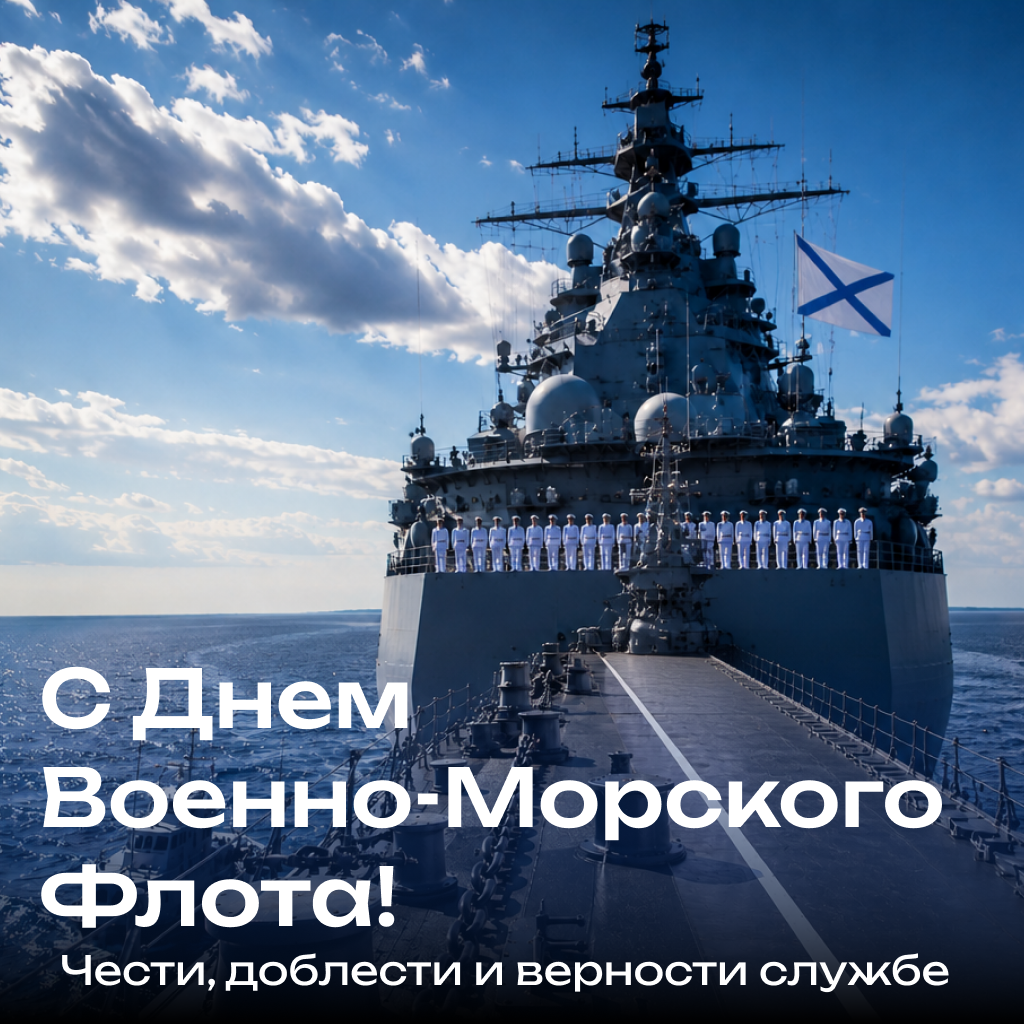Парадная открытка на День ВМФ с личным составом, торжественные слова поздравления и пожелания экипажу - РИА Новости, 1920, 22.07.2026