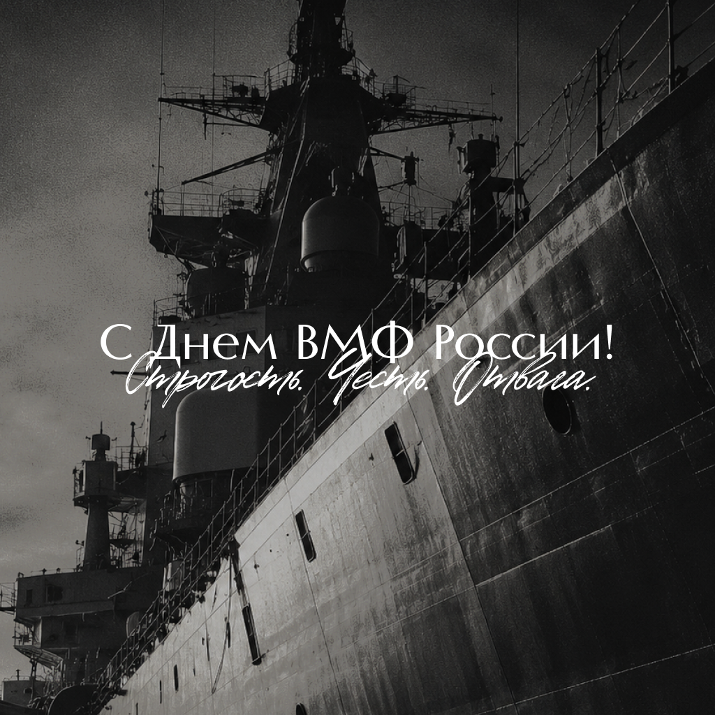 Монохромная открытка на День Военно-Морского Флота, поздравления и пожелания - РИА Новости, 1920, 22.07.2026