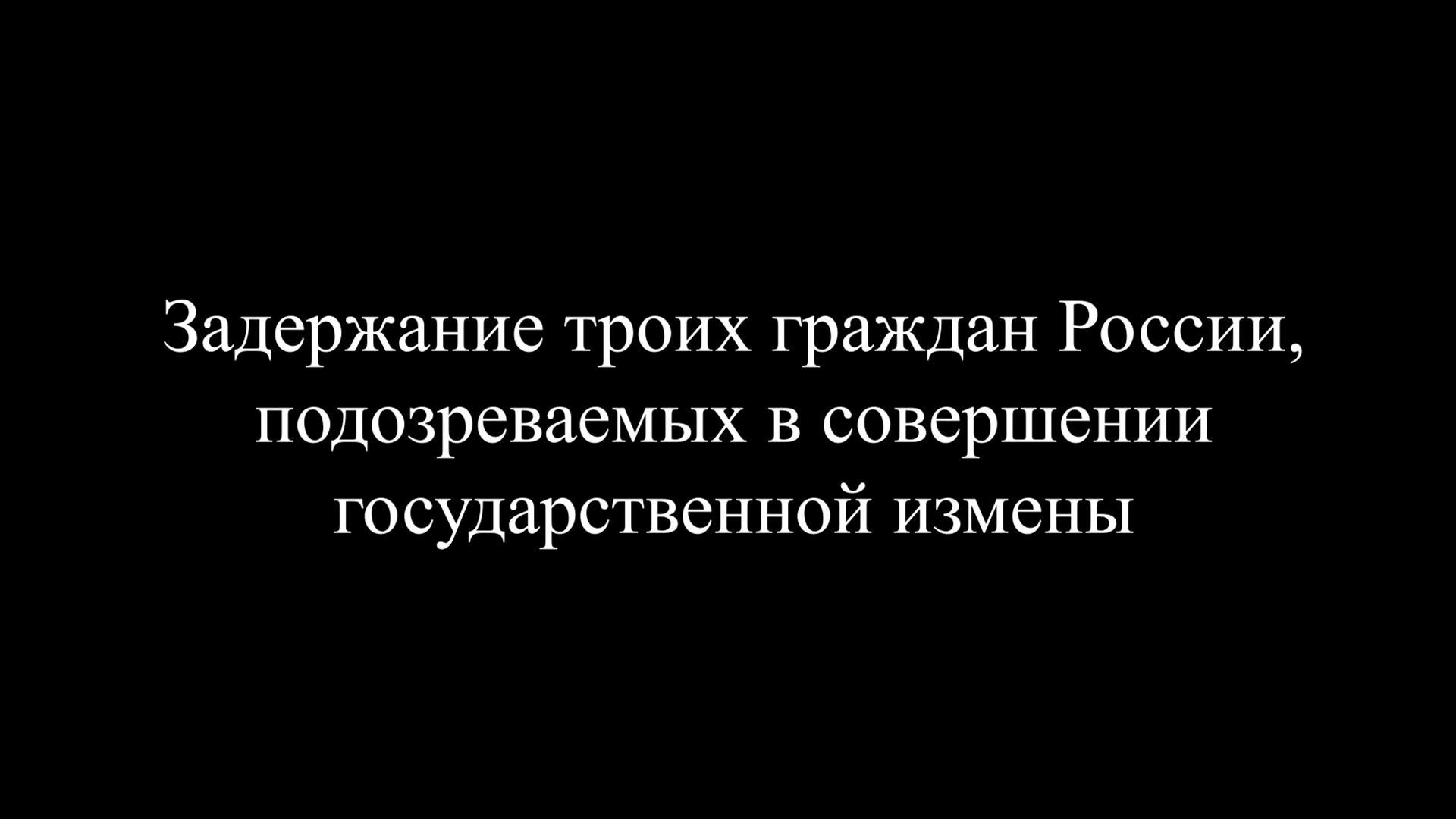 Задержание и допрос трех граждан России, подозреваемых в государственной измене Задержание и допрос трех граждан России, подозреваемых в государственной измене - РИА Новости, 1920, 23.07.2026
