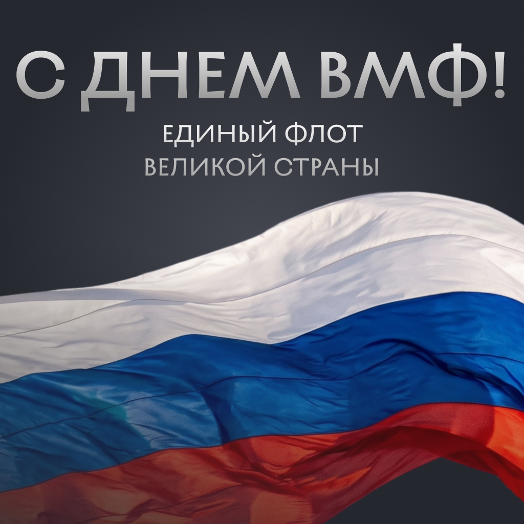 Графическая открытка на День ВМФ Триколор, официальные поздравления, патриотичные слова и пожелания - РИА Новости, 1920, 22.07.2026