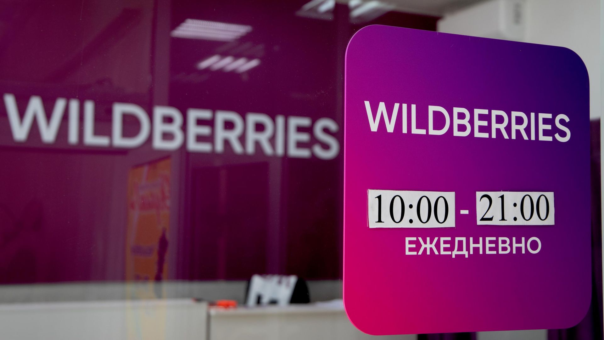 Пункт выдачи заказов Wildberries Пункт выдачи заказов Wildberries - РИА Новости, 1920, 10.08.2026
