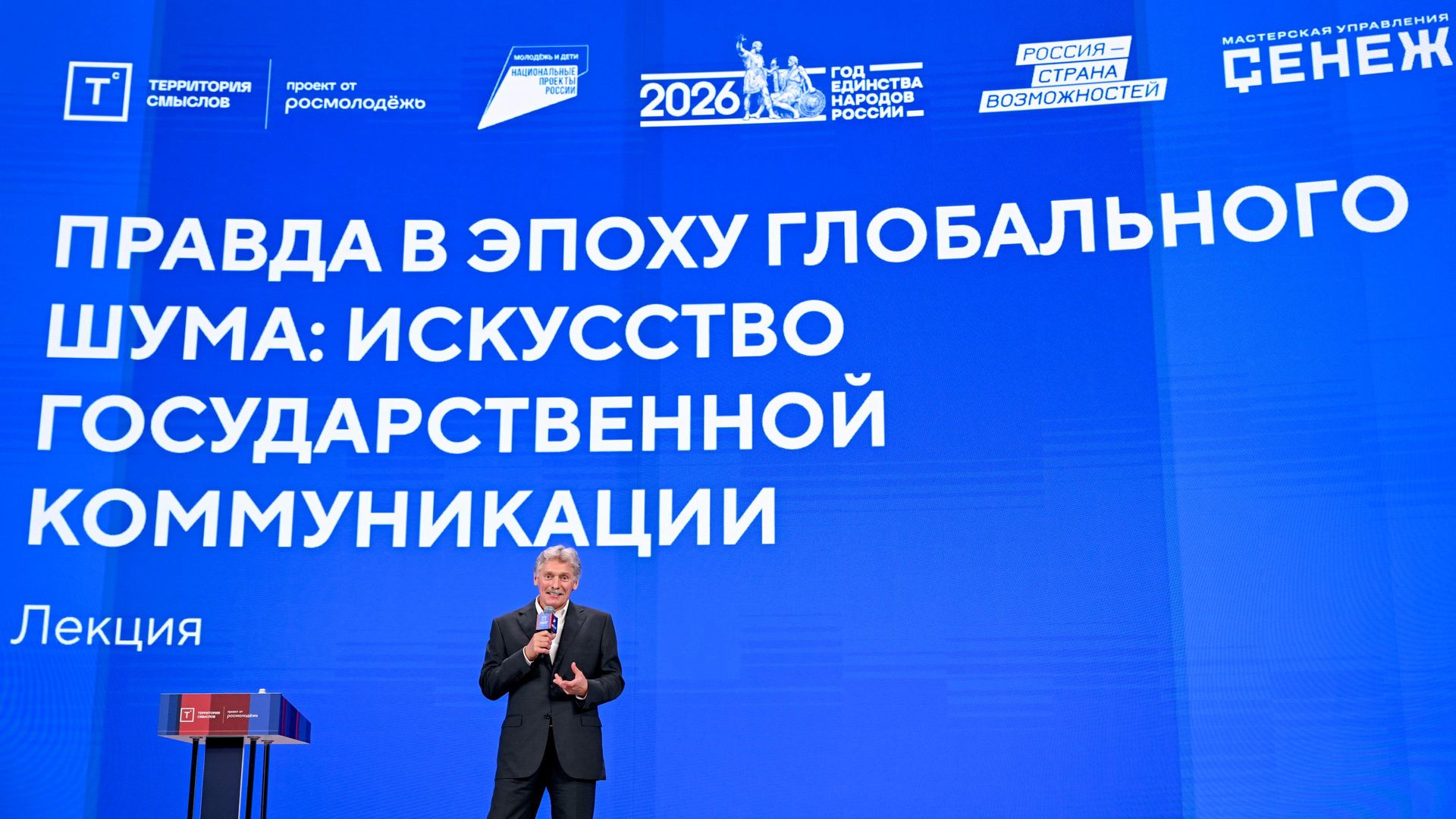 Пресс-секретарь президента РФ Дмитрий Песков выступает на форуме Территория смыслов в Подмосковье - РИА Новости, 1920, 27.07.2026