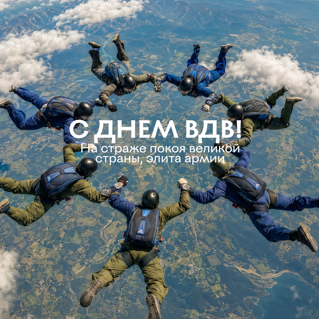 Эпическая открытка с Днем ВДВ для крылатой пехоты Эпическая открытка с Днем ВДВ для крылатой пехоты - РИА Новости, 1920, 30.07.2026