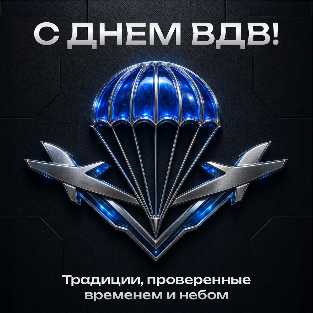 Статусная открытка с Днем ВДВ: поздравляем героев неба Статусная открытка с Днем ВДВ: поздравляем героев неба - РИА Новости, 1920, 30.07.2026