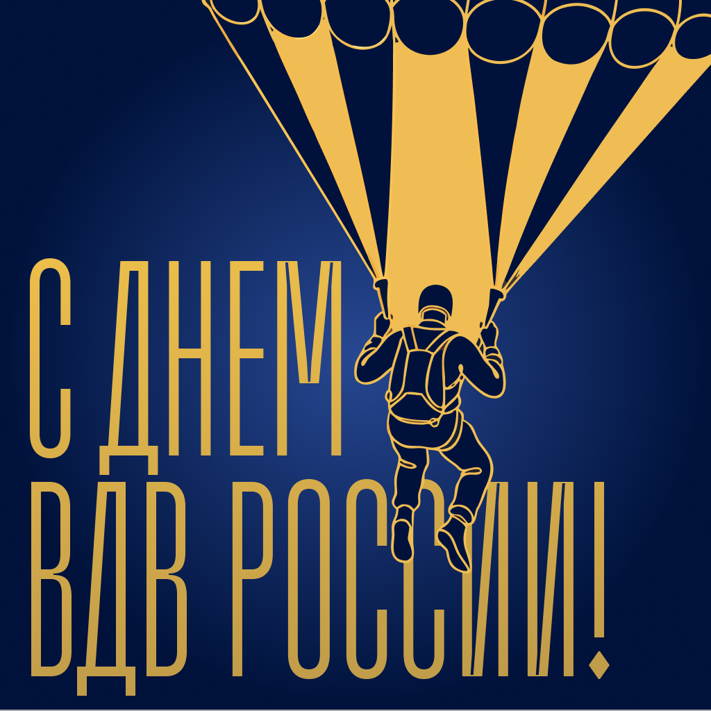 Элегантная открытка с Днем ВДВ — лаконично и красиво Элегантная открытка с Днем ВДВ — лаконично и красиво - РИА Новости, 1920, 30.07.2026