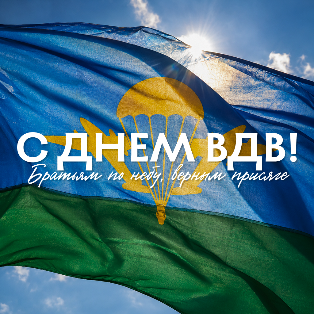 Гордая открытка с Днем ВДВ: слава нашим десантникам! Гордая открытка с Днем ВДВ: слава нашим десантникам! - РИА Новости, 1920, 30.07.2026