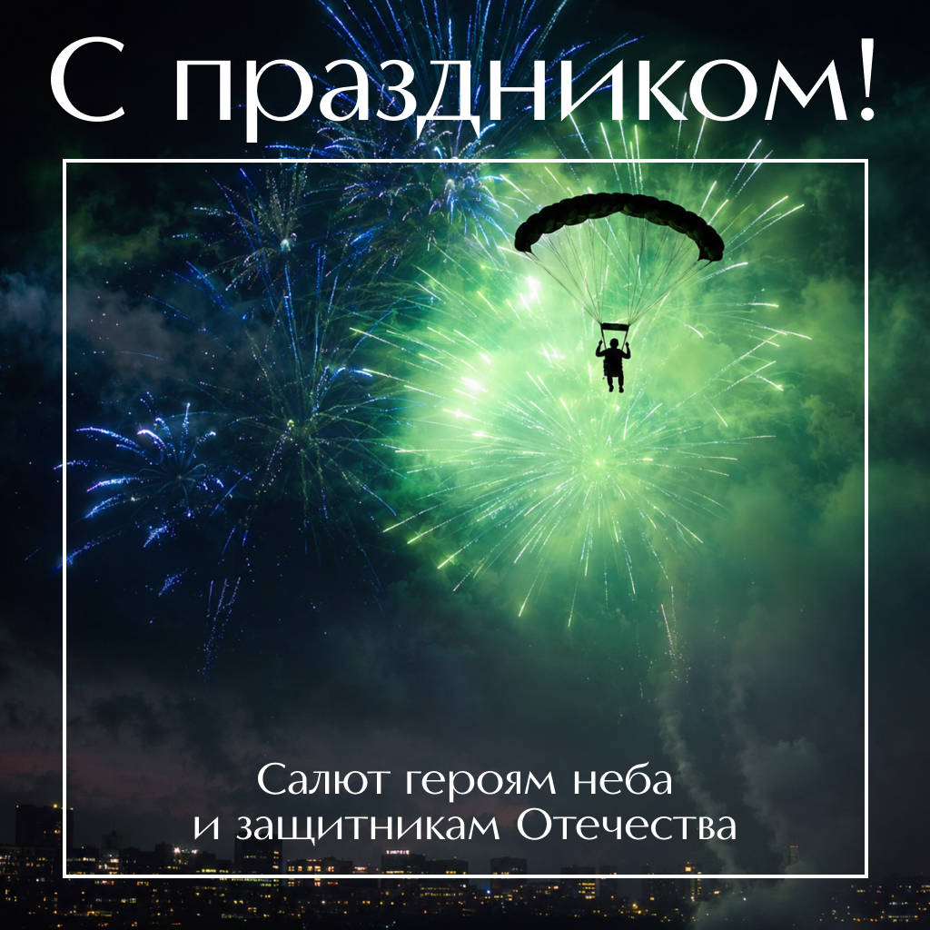 Торжественная открытка с Днем ВДВ: салют героям! Торжественная открытка с Днем ВДВ: салют героям! - РИА Новости, 1920, 30.07.2026