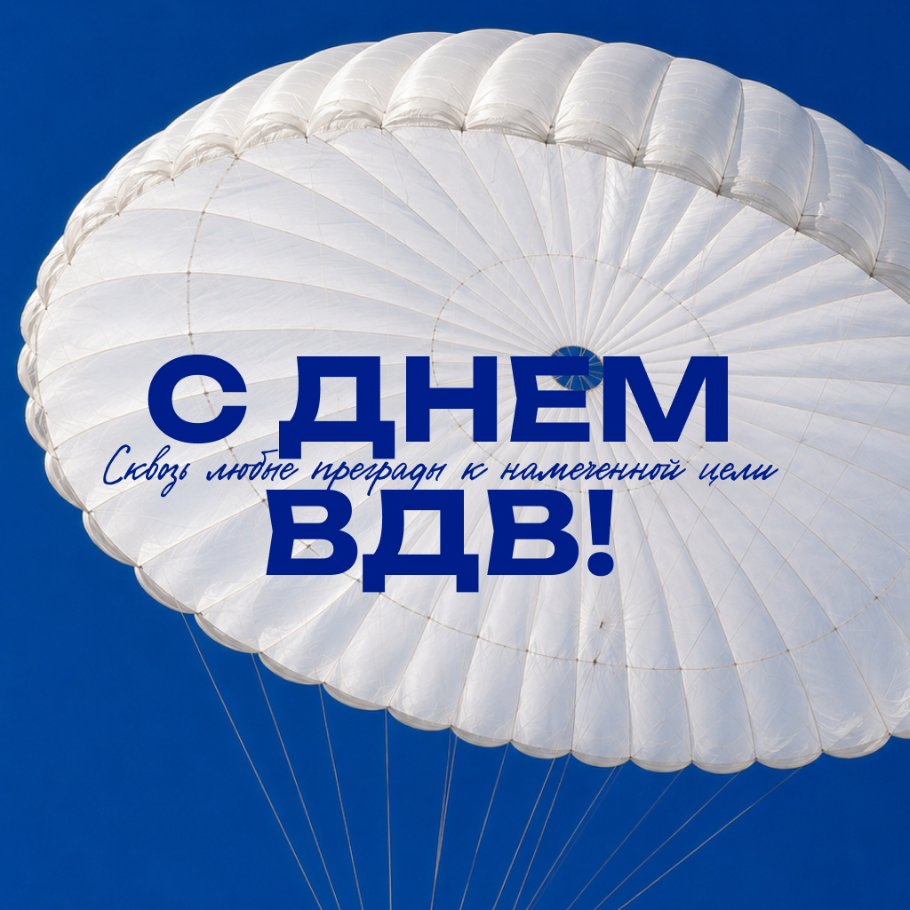 Душевная открытка с Днем ВДВ — поздравляем от чистого сердца Душевная открытка с Днем ВДВ — поздравляем от чистого сердца - РИА Новости, 1920, 30.07.2026