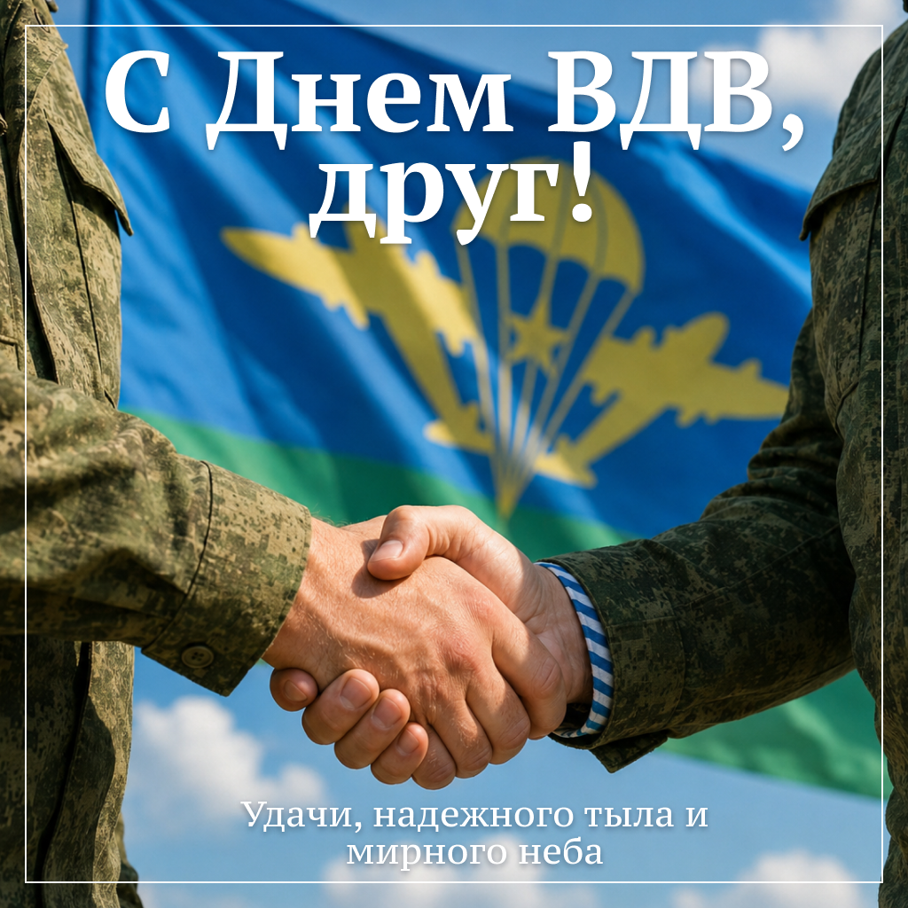 Дружеская открытка с Днем ВДВ для настоящего боевого товарища Дружеская открытка с Днем ВДВ для настоящего боевого товарища - РИА Новости, 1920, 30.07.2026
