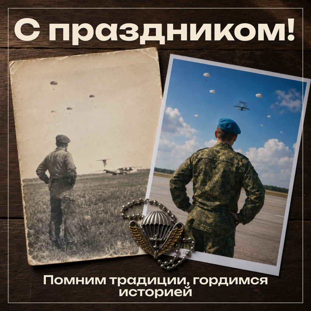 Трогательная открытка с Днем ВДВ: гордимся историей Трогательная открытка с Днем ВДВ: гордимся историей - РИА Новости, 1920, 30.07.2026