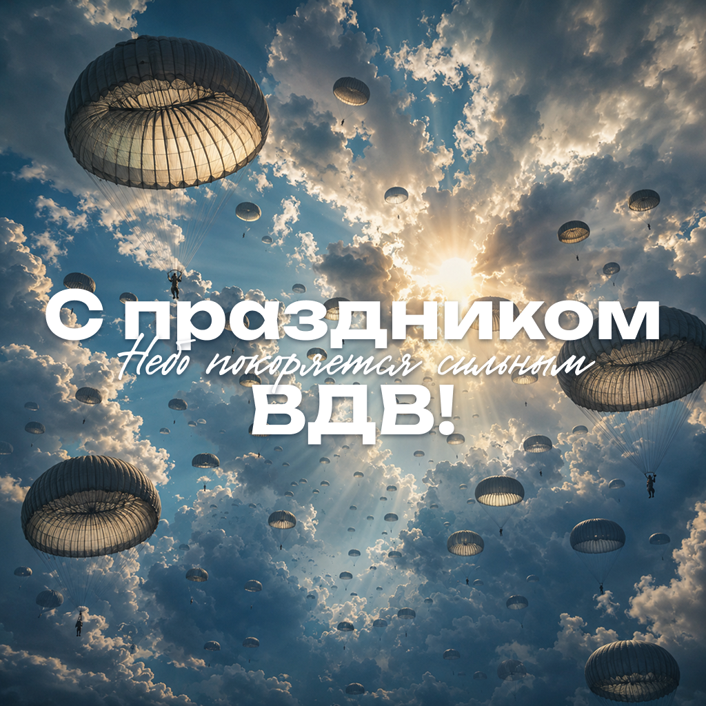 Открытка с Днем ВДВ: небо покоряется сильным! Открытка с Днем ВДВ: небо покоряется сильным! - РИА Новости, 1920, 30.07.2026