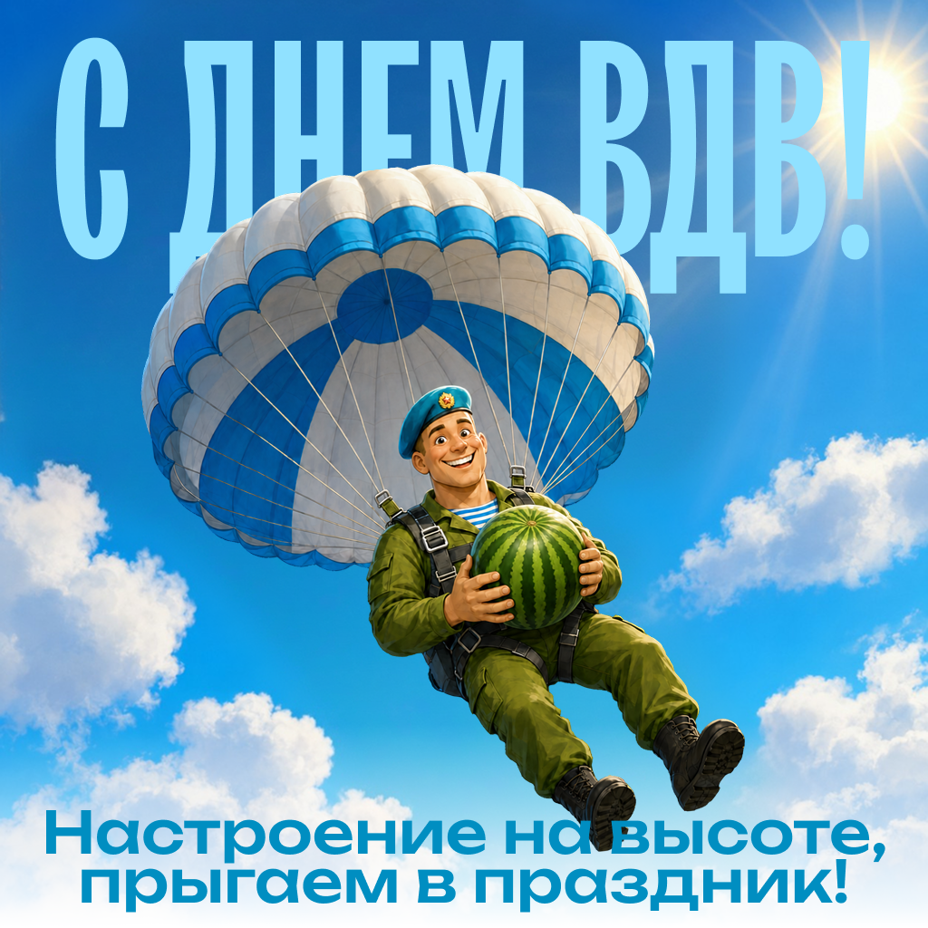 Веселая открытка с Днем ВДВ — с праздником, десантура! Веселая открытка с Днем ВДВ — с праздником, десантура! - РИА Новости, 1920, 30.07.2026