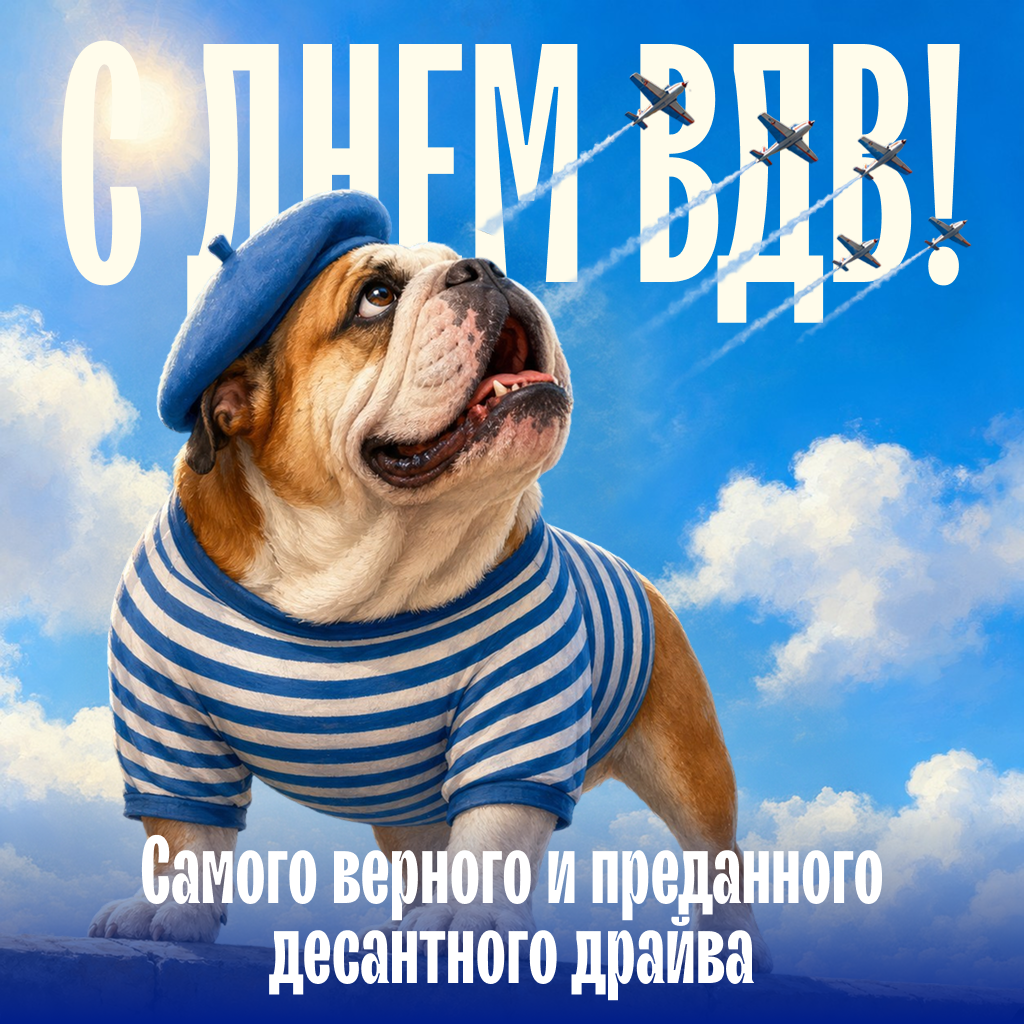 Забавная открытка с Днем ВДВ — для отличного настроения Забавная открытка с Днем ВДВ — для отличного настроения - РИА Новости, 1920, 30.07.2026