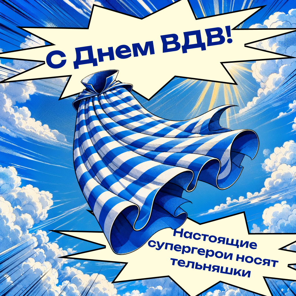 Стильная открытка с Днем ВДВ — супергерои в тельняшках! Стильная открытка с Днем ВДВ — супергерои в тельняшках! - РИА Новости, 1920, 30.07.2026