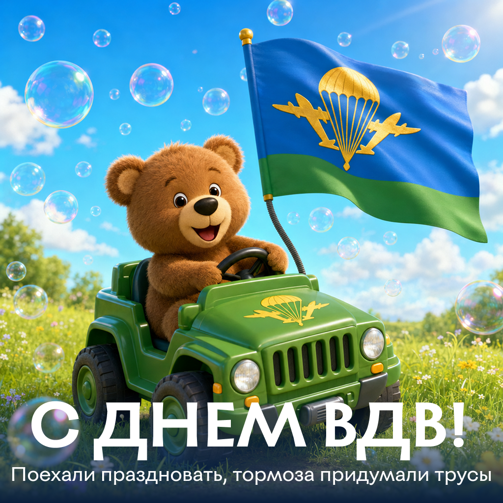 Прикольная открытка с Днем ВДВ — для самых маленьких десантников Прикольная открытка с Днем ВДВ — для самых маленьких десантников - РИА Новости, 1920, 30.07.2026