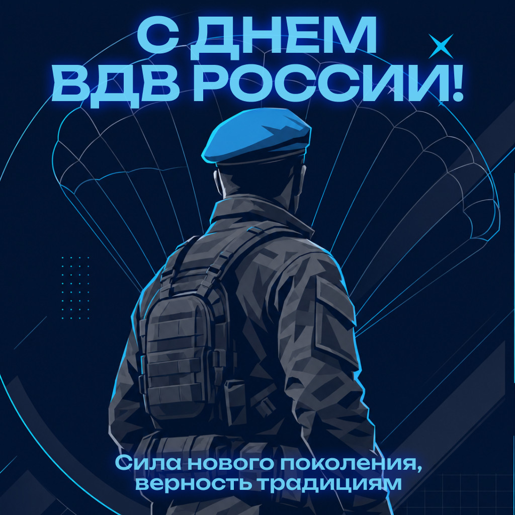 Стильная открытка с Днем Воздушно-десантных войск Стильная открытка с Днем Воздушно-десантных войск - РИА Новости, 1920, 30.07.2026