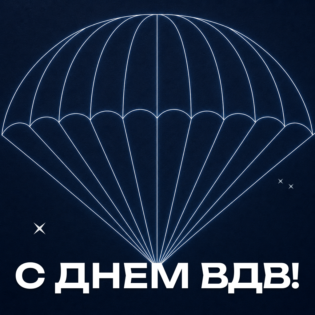 Эстетичная открытка с Днем ВДВ: лаконичное поздравление Эстетичная открытка с Днем ВДВ: лаконичное поздравление - РИА Новости, 1920, 30.07.2026