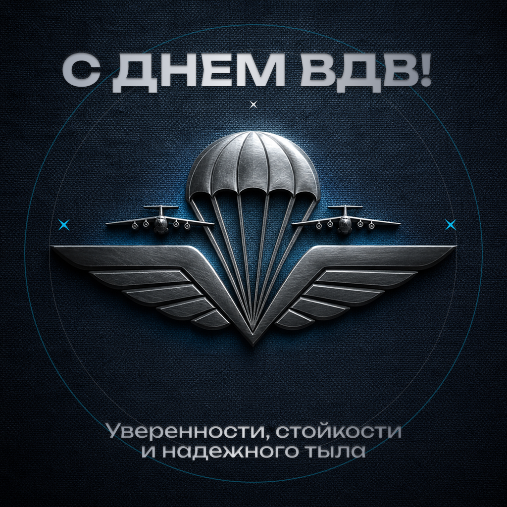 Премиальная открытка с Днем ВДВ для настоящих профи Премиальная открытка с Днем ВДВ для настоящих профи - РИА Новости, 1920, 30.07.2026