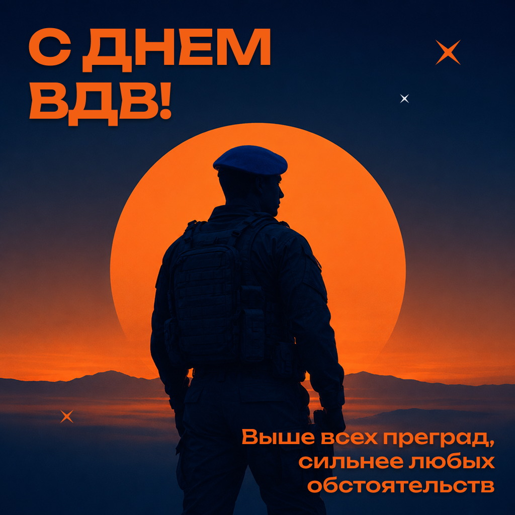 Современная открытка с Днем ВДВ — к новым вершинам! Современная открытка с Днем ВДВ — к новым вершинам! - РИА Новости, 1920, 30.07.2026